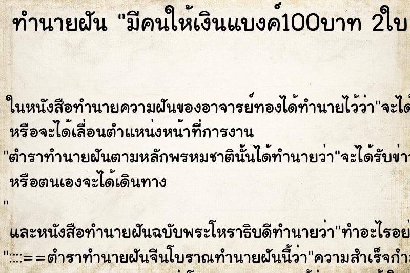 ทำนายฝัน มีคนให้เงินแบงค์100บาท 2ใบ วัน ทำนายฝัน มีคนให้เงินแบงค์100บาท 2ใบ วัน